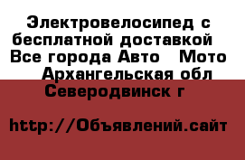 Электровелосипед с бесплатной доставкой - Все города Авто » Мото   . Архангельская обл.,Северодвинск г.
